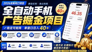广告联盟全自动掘金，长期稳定，每天300+，无需技术，无需经验，长久可做【揭秘】-稀缺资源库
