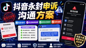 抖音永封申诉沟通方案,包含话术,包含继承违禁,非百分百技术,会员自测-稀缺资源库