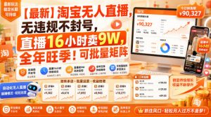 【最新】淘宝无人直播,无违规不封号,直播16小时卖9W,全年旺季!可批量矩阵【揭秘】-稀缺资源库