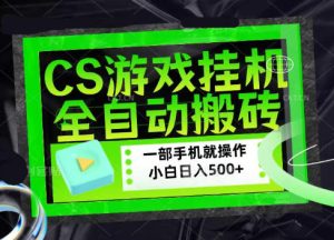 CSGO游戏挂G捡漏搬砖,超稳定的项目,带领1000+小白实现日入500+,数据可视频验证【揭秘】-稀缺资源库