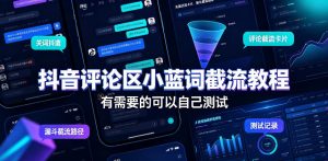 抖音评论区小蓝词截流教程,有需要的可以自己测试-稀缺资源库