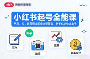 小红书起号全能课,从写、拍、运营到变现全流程覆盖,新手也能快速上手(更新)-稀缺资源库