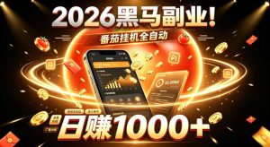 2026黑马副业!番茄挂G全自动日入1000+,操作最简单、门槛最低的线上轻资产项目【揭秘】-稀缺资源库