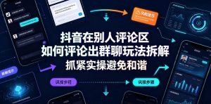 抖音在别人评论区如何评论出群聊玩法拆解，抓紧实操避免和谐-稀缺资源库