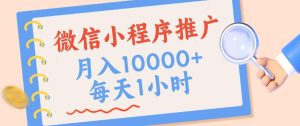 微信小程序推广,单日收益稳定300+,四种收入来源,实操简单的长期靠谱项目【揭秘】-稀缺资源库
