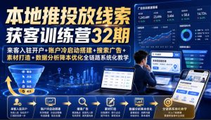 本地推投放线索获客训练营32期|来客入驻开户+账户冷启动搭建+搜索广告+素材打造+数据分析降本优化全链路系统化教学(8月全新课程)-稀缺资源库