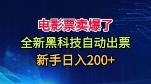 电影票卖爆了,全新黑科技自动出票,附带保姆级教程,新手日入200+【揭秘】-稀缺资源库