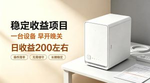 全自动设备挂G项目,日收益200左右,省心长效运营,最稳最省心的项目【揭秘】-稀缺资源库