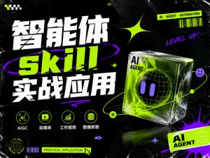 智能体skill实战应用，为寻求利用智能体进行工作提效的人打造，案例演示，纯实战课-稀缺资源库