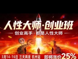 风清扬-人性大师三天两夜3月14-16线下课2026年,创业高手,都是人性大师【音频】-稀缺资源库