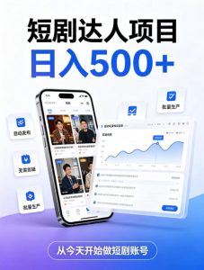 短剧达人项目,日入500+,普通人的创业计划,低门槛开启线上副业新机遇【揭秘】-稀缺资源库