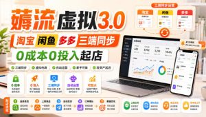 绅白不白·薅流虚拟3.0丨淘宝闲鱼多多三端同步丨0成本0投入起店-稀缺资源库