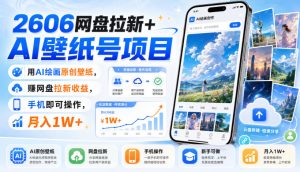 2606网盘拉新+AI壁纸号项目,用AI绘画原创壁纸,賺网盘拉新收益,手机即可操作,月入1W+-稀缺资源库