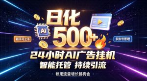 稳定日化500+,不用人工值守的,在家把握流量变现新机遇【揭秘】-稀缺资源库