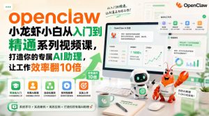 openclaw小龙虾小白从入门到精通系列视频课,打造你的专属AI助理,让工作效率翻10倍-稀缺资源库