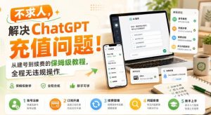 不求人,解决ChatGPT充值问题!从建号到续费的保姆级教程,全程无违规操作-稀缺资源库