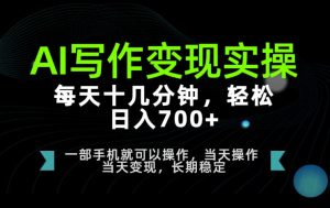 AI写作变现实操,每天十几分钟,轻松日入700+,长期稳定可做【揭秘】-稀缺资源库