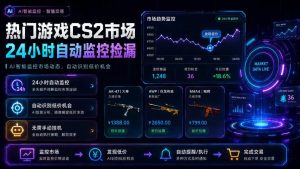 热门游戏CS2市场24小时自动监控捡漏,支持任何形式对数据进行验证,简单易上手,日入300+【揭秘】-稀缺资源库