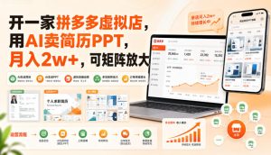 开一家拼多多虚拟店，用AI卖简历PPT，月入2w+，可矩阵放大【揭秘】-稀缺资源库