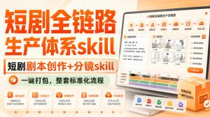 短剧全链路生产体系skill，短剧剧本创作+分镜skill，一键打包，整套标准化流程-稀缺资源库