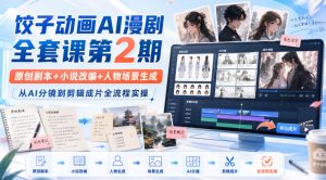 饺子动画AI漫剧全套课第2期：原创剧本+小说改编+人物场景生成，从AI分镜到剪辑成片全流程实操-稀缺资源库