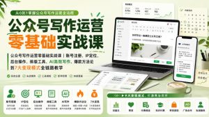 公众号写作运营零基础实战课|账号注册、IP定位、AI高效写作、爆款方法论到7大变现模式全链路教学-稀缺资源库