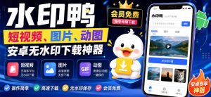 水印鸭–短视频/图片/动图无水印下载,更新支持抖音、快手,小红书,新增豆包、即梦ai、qq频道、视频号等共计20个平台-稀缺资源库