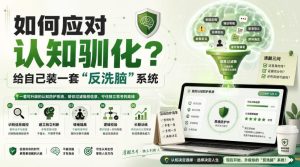 付费文章:如何应对认知驯化?给自己装一套“反洗脑”系统-稀缺资源库