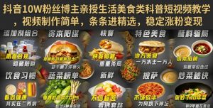 抖音10W粉丝博主亲授生活美食类科普短视频教学,视频制作简单,条条进精选,稳定涨粉变现-稀缺资源库