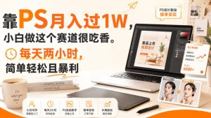 靠PS月入过1W,小白做这个赛道很吃香。每天两小时,简单轻松且暴利【揭秘】-稀缺资源库