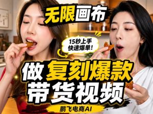 无限画布实操教程，搭一个炸裂级黑科技工作流——一键复刻爆款带货视频-稀缺资源库