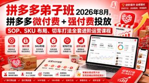 Ay干多多‑拼多多弟子班2026年8月，拼多多微付费+强付费投放SOP、SKU布局、切车打法全套进阶运营课程-稀缺资源库