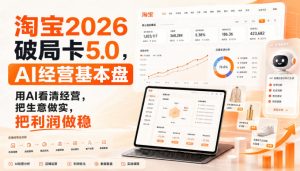 智篆商业-淘宝2026破局卡5.0，AI经营基本盘，用AI看清经营，把生意做实，把利润做稳-稀缺资源库