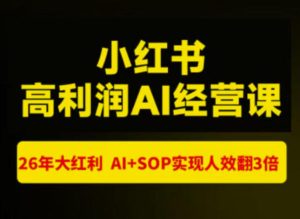 猫课张宾-小红书高利润AI经营课杭州站2026年7.18-20，26年大红利，AI+SOP实现人效翻3倍-稀缺资源库
