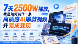7天2500W播放,我是如何制作一条高质感AI爆款视频并完成变现-稀缺资源库