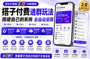 搭建群系统实战项目玩法,搭建整套付费进群系统,实现全天被动收益-稀缺资源库