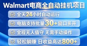 Walmart(沃尔玛)超市浏览项目,单账号日收益20+(可多开) 单电脑日收益可达1k+【揭秘】-稀缺资源库