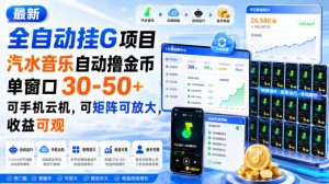 最新全自动挂G项目，汽水音乐自动撸金币单窗口30-50+，可手机云机，可矩阵可放大，收益可观-稀缺资源库