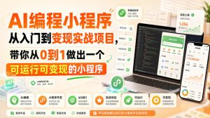 AI编程小程序从入门到变现实战项目，带你从0到1做出一个可运行可变现的小程序-稀缺资源库