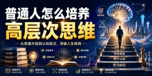 公众号付费文章:普通人怎么培养高层次思维-稀缺资源库