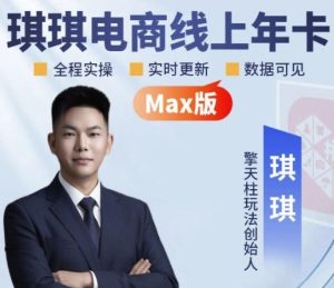 琪琪电商-拼多多年卡2026年8月更新,全类目自然流+付费爆单+擎天柱3.0大促卡流量+非标品高阶运营全套实战课-稀缺资源库
