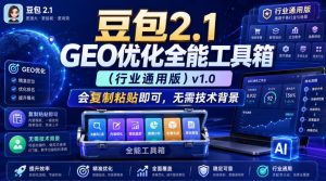 豆包2.1 GEO优化全能工具箱(行业通用版)v1.0,会复制粘贴即可,无需技术背景-稀缺资源库
