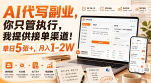 AI代写副业,你只管执行,我提供接单渠道!单日5张+,月入1-2W【揭秘】-稀缺资源库