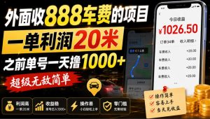 外面收888车费的项目,一单利润20米,之前单号一天撸1k+,超级无敌简单-稀缺资源库