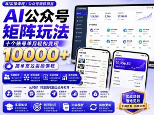 AI公众号矩阵实操玩法:内含价值399的提示词,三分钟一篇爆款文章,支持矩阵多账号运营-稀缺资源库