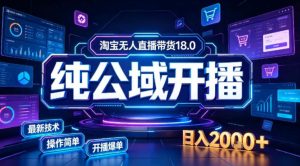 淘宝无人直播带货,公域+私域实时更新迭代玩法,稳定开播变现做,可矩阵【揭秘】-稀缺资源库