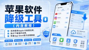 苹果软件降级工具(内含教程),支持使用Apple ID自签应用、免ID下载海外应用、苹果App Store官方应用降级等-稀缺资源库
