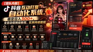 【团队内部】抖音互动打赏自动化系统,稳定日入300+,全自动保姆级教程,实测持续提现【揭秘】-稀缺资源库