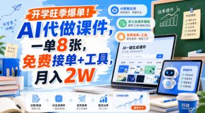 开学旺季爆单!AI代做课件,一单8张,免费接单+工具,月入2W【揭秘】-稀缺资源库