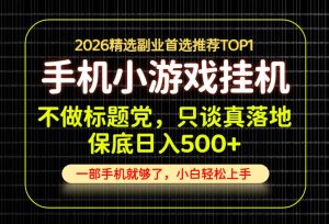 不做标题党,只谈真落地,每天十几分钟,轻松日入500+,长期可做!【揭秘】-稀缺资源库